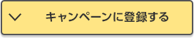 キャンペーンに登録する