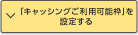 「キャッシングご利用可能枠」を設定する