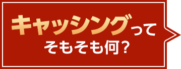 キャッシングってそもそも何？