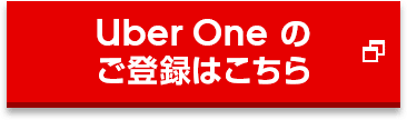 Uber One のご登録はこちら