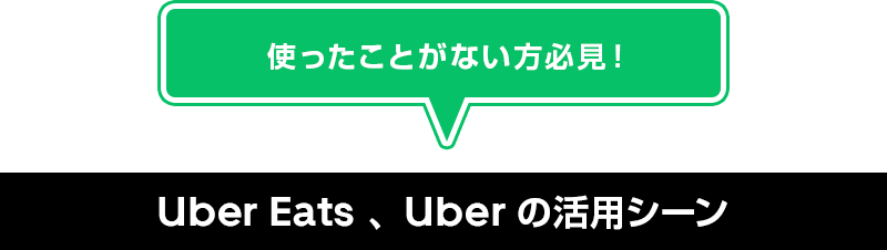 使ったことがない方必見！ Uber Eats 、 Uber の活用シーン