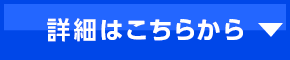 詳細はこちらから