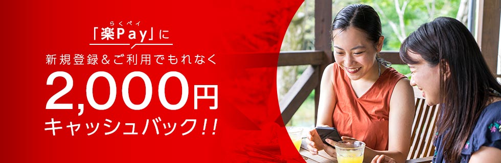 らくペイ 「楽Ｐａｙ」に新規登録＆ご利用でもれなく2,000円キャッシュバック！！