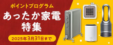 ポイントプログラム あったか家電特集 2025年3月31日まで