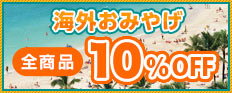 海外おみやげ 全商品10％OFF