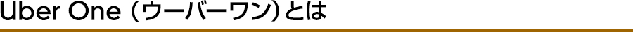 Uber One （ウーバーワン）とは