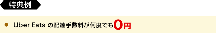 特典例 Uber Eats の配達手数料が何度でも0円