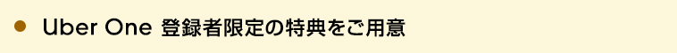 Uber One 登録者限定の特典をご用意