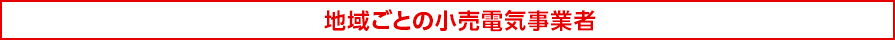 地域ごとの小売電気事業者