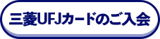 三菱UFJカードのご入会