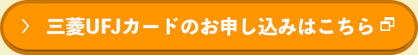 三菱UFJカードのお申し込みはこちら