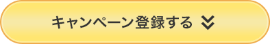 キャンペーン登録する