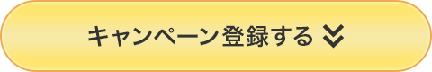 キャンペーン登録する