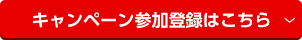 キャンペーン参加登録はこちら