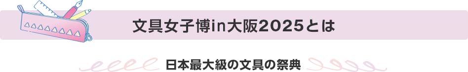 文具女子博in大阪2025とは 日本最大級の文具の祭典