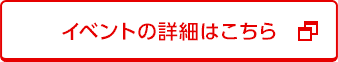 イベントの詳細はこちら