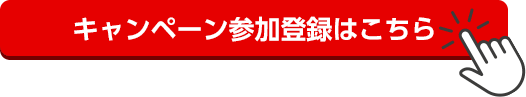 キャンペーン参加登録はこちら