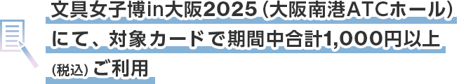 文具女子博in大阪2025（大阪南港ATCホール）にて、対象カードで期間中合計1,000円以上（税込）ご利用