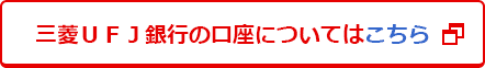 三菱ＵＦＪ銀行の口座についてはこちら