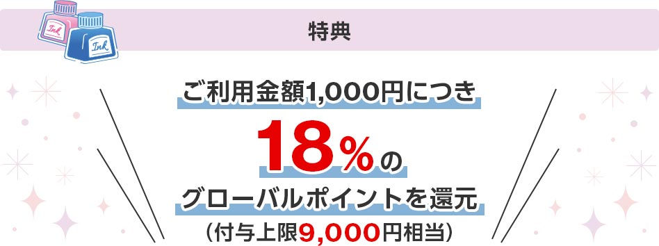 特典 ご利用金額1,000円につき18％のグローバルポイントを還元（付与上限9,000円相当）