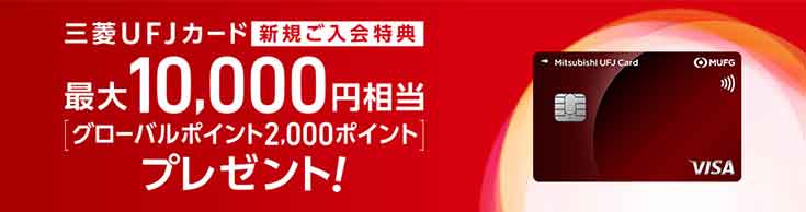 三菱ＵＦＪカード新規ご入会特典 最大10,000円相当[グローバルポイント2,000ポイント]プレゼント！