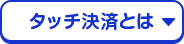 タッチ決済とは