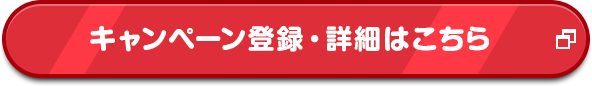 キャンペーン登録・詳細はこちら