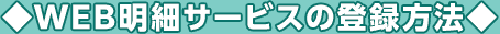 WEB明細サービスの登録方法