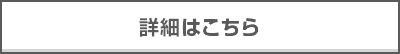 詳細はこちら