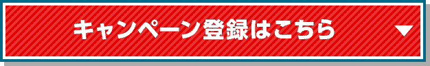 キャンペーン登録はこちら