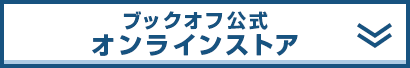 ブックオフ公式オンラインストア