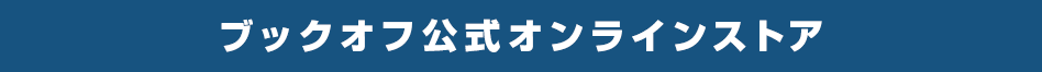 ブックオフ公式オンラインストア