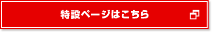 特設ページはこちら