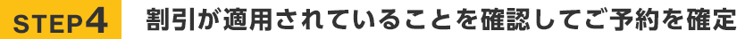 STEP4 割引が適用されていることを確認してご予約を確定