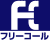 フリーコール フリーコール