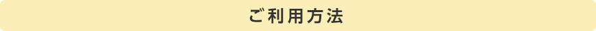ご利用方法