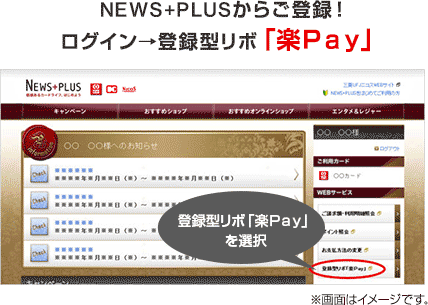 NEWS+PLUSからご登録！ログイン→登録型リボ「楽Ｐａｙ」 登録型リボ「楽Ｐａｙ」を選択 ※画面はイメージです。