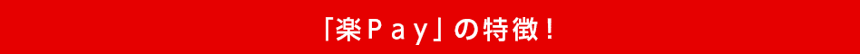 「楽Pay」の特徴! 「楽Pay」の特徴!