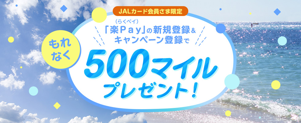 JALカード会員さま限定 「楽Ｐａｙ」（らくペイ）の新規登録＆キャンペーン登録でもれなく500マイルプレゼント！