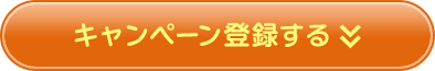キャンペーン登録する