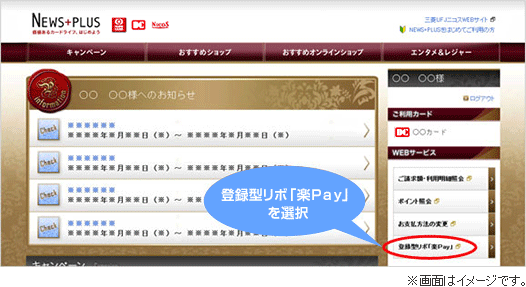 登録型リボ「楽Ｐａｙ」を選択 ※画面はイメージです。