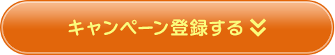 キャンペーン登録する