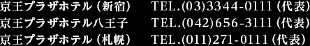 京王プラザホテル（新宿） TEL.(03)3344-0111（代表） 京王プラザホテル八王子 TEL.(042)656-3111（代表） 京王プラザホテル（札幌） TEL.(011)271-0111（代表）