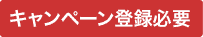 キャンペーン登録必要