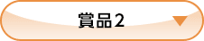 賞品2
