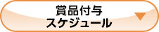 賞品付与スケジュール