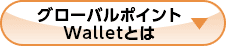 グローバルポイント Walletとは