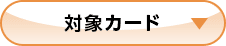 対象カード