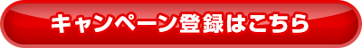 キャンペーン登録はこちら