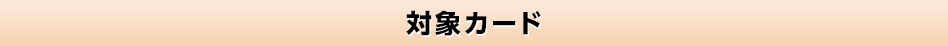 対象カード